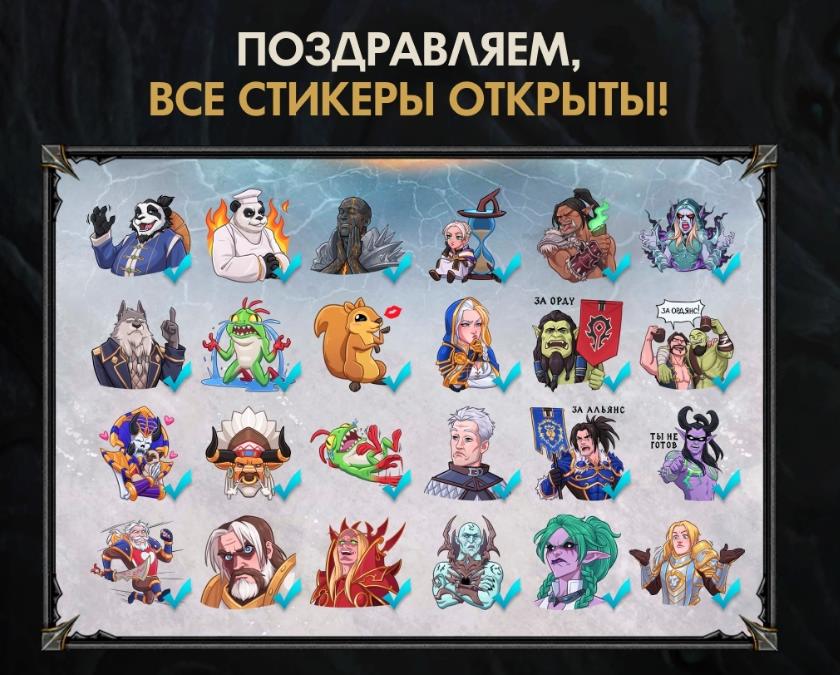 Новые стикеры World of Warcraft для вконтакте от Blizzard Entertainment получить бесплатно